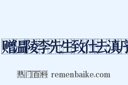 赠温陵李先生致仕去滇序是什么意思的图片